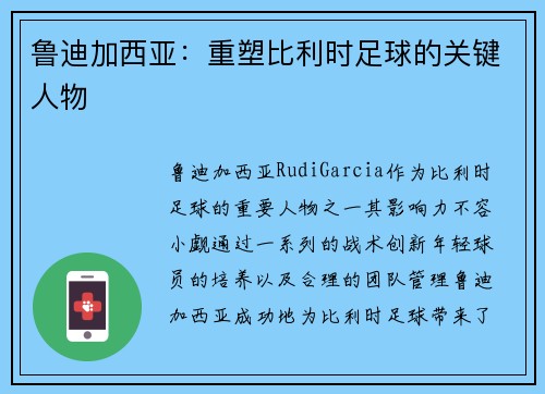 鲁迪加西亚：重塑比利时足球的关键人物