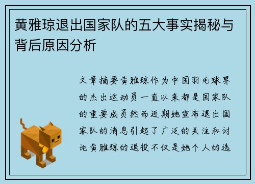 黄雅琼退出国家队的五大事实揭秘与背后原因分析
