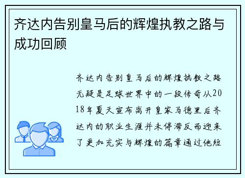 齐达内告别皇马后的辉煌执教之路与成功回顾
