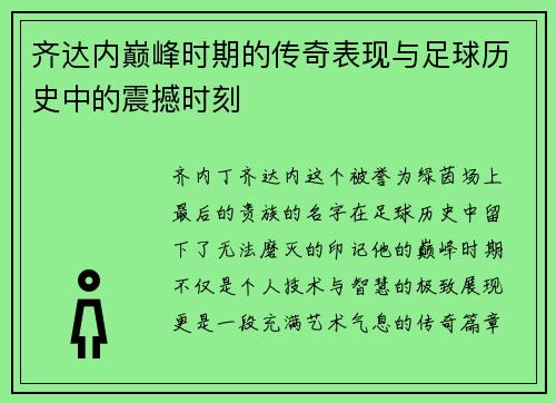 齐达内巅峰时期的传奇表现与足球历史中的震撼时刻